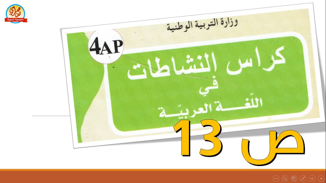 حل كراس النشاطات في اللغة العربية للسنة الرابعة ابتدائي صفحة13