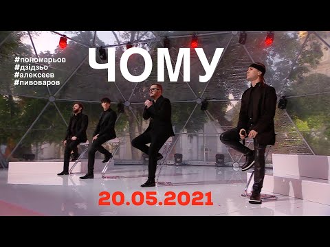 Чому - Олександр Пономарьов, DZIDZIO, Артем Пивоваров, ALEKSEEV (Концертний виступ ) #ponomarevchomu