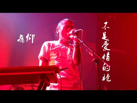 痛仰乐队《不是爱情的枪》20200924长沙46Livehouse@蓝小彬（Miserable Faith 痛苦的信仰）作词：左小祖咒
