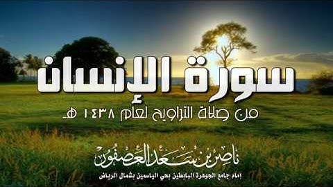 سورة الإنسان | القارئ ناصر بن سعد العصفور