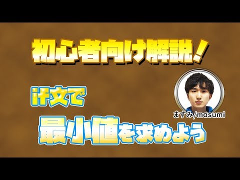【解説】if文で最小値(min)を求めよう！具体例有り【C言語/c言語】