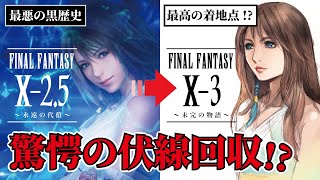 【FF102.5】FF史上最悪の黒歴史はなぜ生まれたのか【閲覧注意】