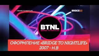 Все заставки «Bridge To NightLife» (Все каналы из Bridge Media TV) (2007 - н.в)