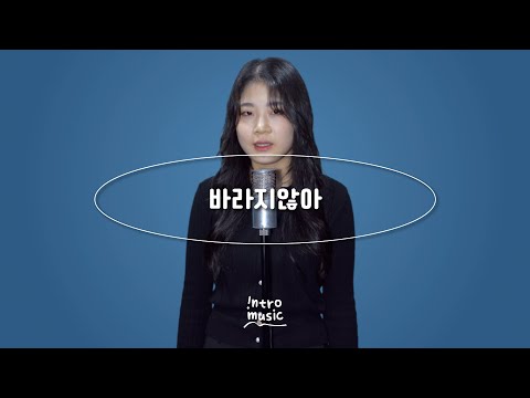 바라지 않아 - 정키 | 이수연 학생 Cover | INTRO Dance Music Studio