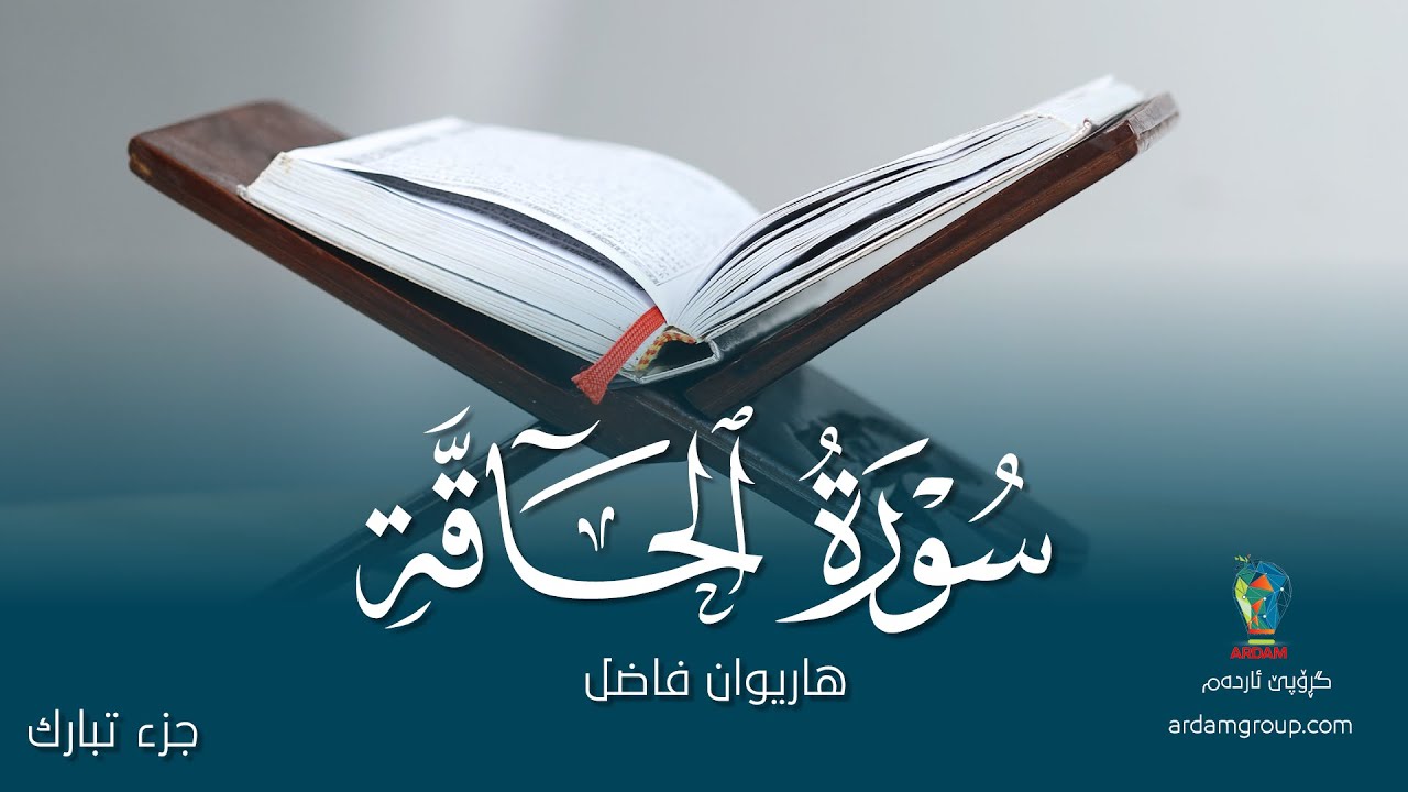 سورة الحَاقَّة — القارئ هاريوان فاضل — Surat Al-Haqqa