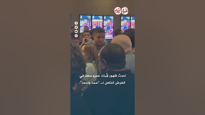 احدث ظهور لأبناء عمرو سعد في العرض الخاص لـ "احمد واحمد"