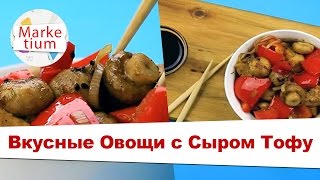 Как Приготовить Быстрые и Вкусные Овощи с Сыром Тофу! Готовим за 1 Минуту! Как Приготовить Быстрые и Вкусные Овощи с Сыром Тофу! Готовим за 1 Минуту!