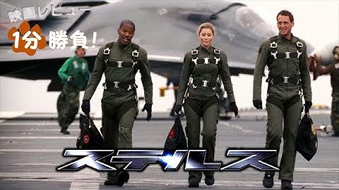 『ステルス』('05)【映画レビュー１分勝負！】