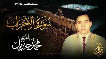 الشيخ محمد جبريل | سورة الأحزاب | المصحف المرتل برواية حفص عن عاصم عام ١٩٨٩م