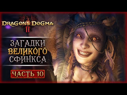 Видео: ИГРЫ РАЗУМОВ! ЗАГАДКИ ЛЕГЕНДАРНОГО СФИНКСА! | Dragon's Dogma 2 🐲 | Часть #10