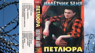 Петлюра - НАЛЕТЧИК БЕНЯ (альбом 1994)