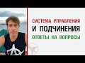 Система управления и подчинения. Ответы на вопросы 28.3.2020