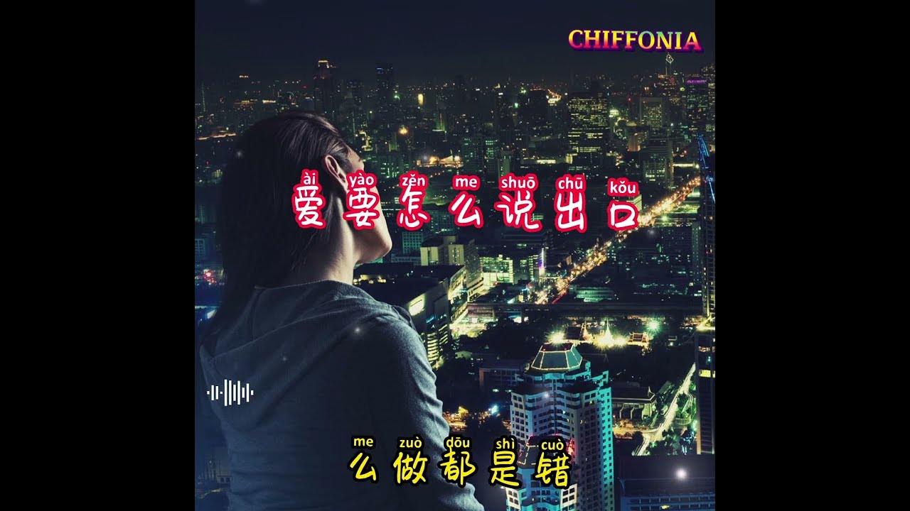 爱要怎么说出口~Ai Yao Zen Me Shuo Chu Kou / 戴羽彤 (原唱:趙傳)【Chiffonia Music】 Lyric Pinyin 爱要怎么说出口~Ai Yao Zen Me Shuo Chu Kou / 戴羽彤 (原唱:趙傳)【Chiffonia Music】 Lyric Pinyin