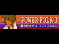 POWER FOLK 3 「君が好きだよ ~守って守ってあげるから」