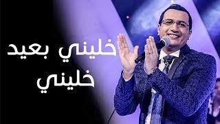 Abdelali Anouar - Khalini Baide | عبد العالي انور- خليني بعيد