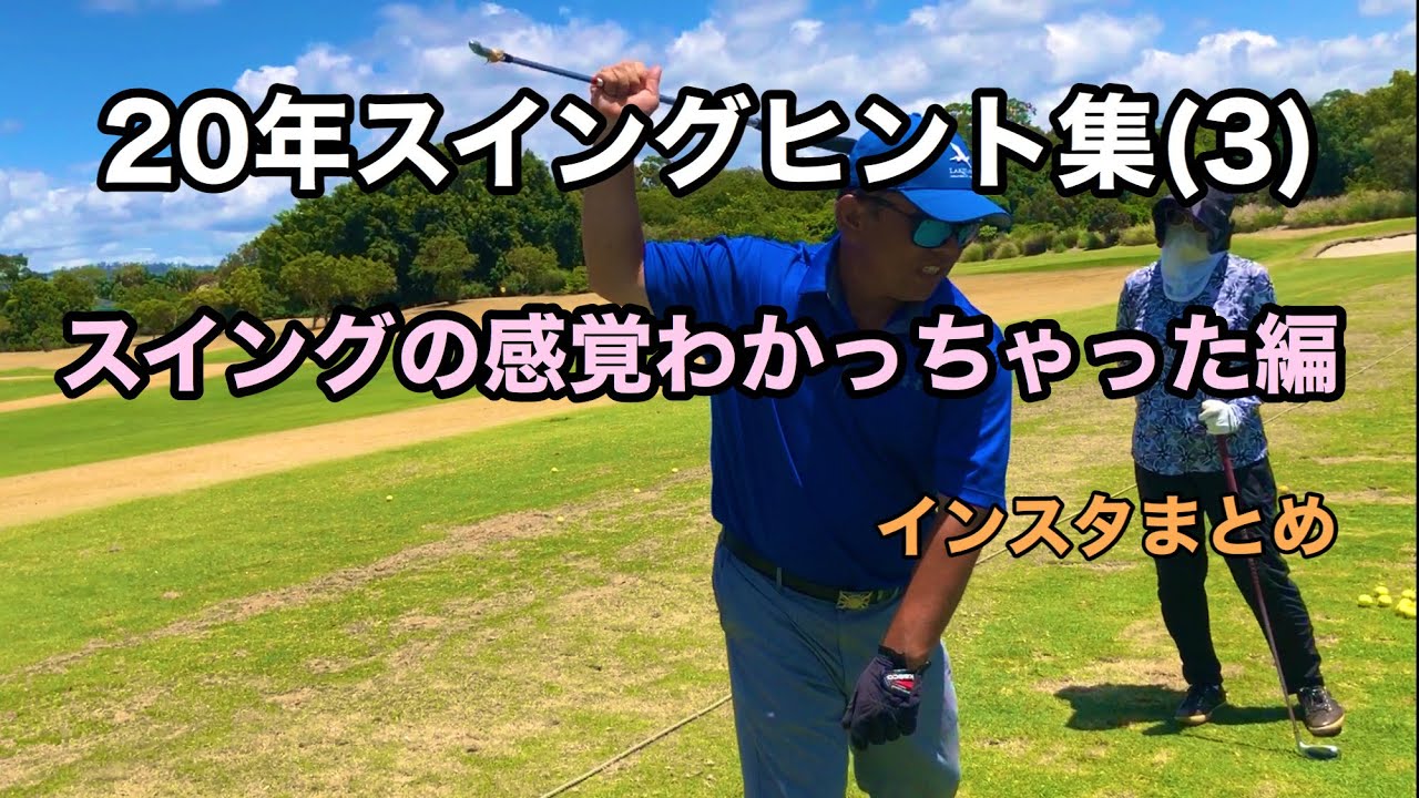 20年スイングヒント集(3) スイングの感覚がわかっちゃった編 インスタまとめ