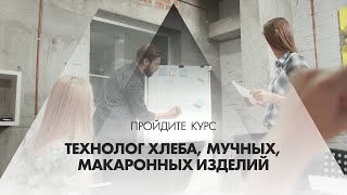 Онлайн курс обучения «Технолог хлеба, мучных, макаронных изделий»