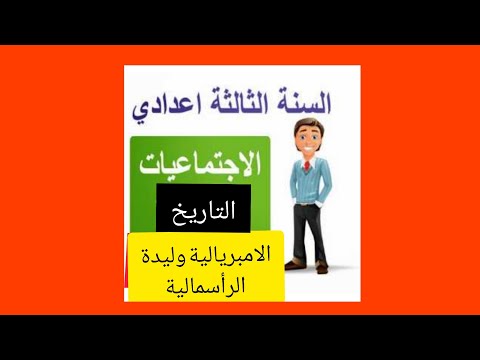 الامبريالية وليدة الرأسمالية ماهي الامبريالية امبريالية الامبريالية واحتلال الجزائر