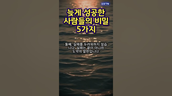 🙌🏃‍♂️늦게 성공한 사람들의 비밀 5가지 #명언 #교훈 #지혜 #좋은글 #인생조언 #동기부여 #성공 #도전 #shorts