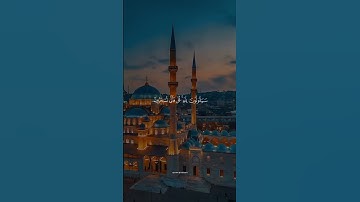 تلاوه جميله للشيخ ياسر الدوسري صلو علا النبي عليه الصلاة والسلام 🕋 #القزابري #المصحف #لايك