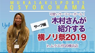 【横ノリ祭2019：サーフ編】QS横浜店の可愛いサーファーガール‼︎木村さんから紹介してもらいました！