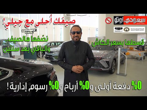 عروض الصيف من جيلي الوعلان لسيارات 2024 و2025 بكر أزهر سعودي أوتو