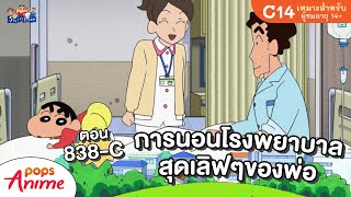 ชินจังจอมแก่น ตอน 838-C การนอนโรงพยาบาลสุดเลิฟๆของพ่อ