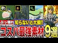 【ティアキン】簡単に入手ができて、強い素材を9つ紹介！！【ゼルダの伝説　ティアーズオブザキングダム】