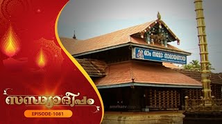 Sandhyadeepam 2 | Epi  : 1081| സന്ധ്യാദീപം | Amrita TV