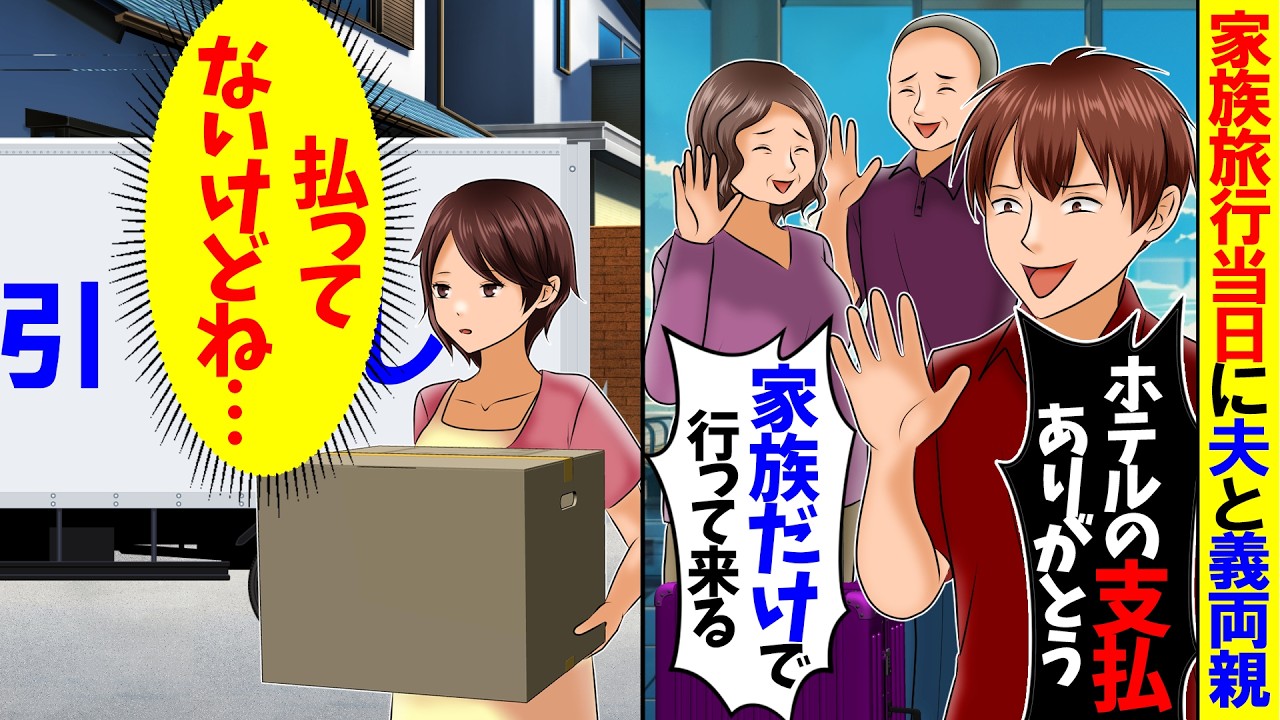 【スカッと】家族旅行当日に夫と義家族「ホテルの支払いありがとう！家族だけで旅行に行ってくるからw」私（払ってないけど…）【総集編】【アニメ】【スカッとする話】