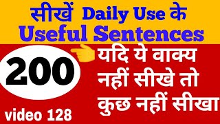 सीखे दिल को लुभाने वाली इंग्लिश, 200 English वाक्य बोलचाल की English बोलने के लिए, अच्छी अंग्रेज़ी