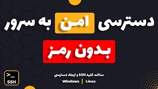 اتصال امن به سرور بدون رمز با ساخت کلید SSH | افزایش امنیت اتصال به سرور با ساخت کلید SSH