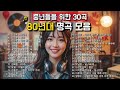 그 시절로 돌아가는 노래 여행 80년대 명곡 30곡 Vol 3 그 시절로 돌아가는 노래 여행 80년대 명곡 30곡 Vol 3