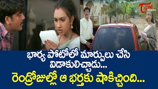 విడాకులిచ్చిన భర్తకు రెండ్రోజుల్లో షాకిచ్చింది | Sivaji and Preeti Ultimate Scene | TeluguOne