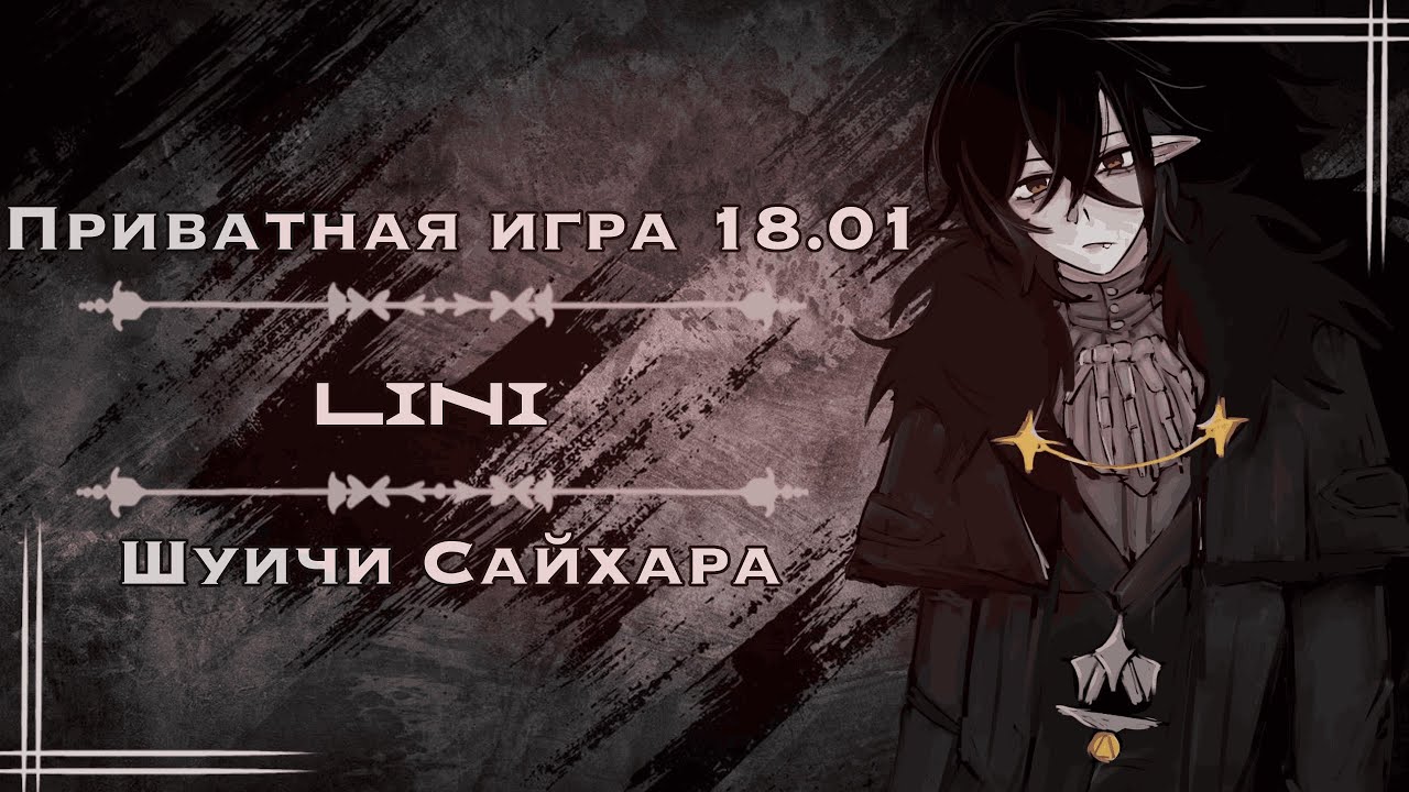 Под луною наших внутренних сил, приватная игра 18.01.