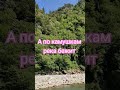 I love 💕 Abkhazia Река бежит поёт #svetdamarya живой звук!!!