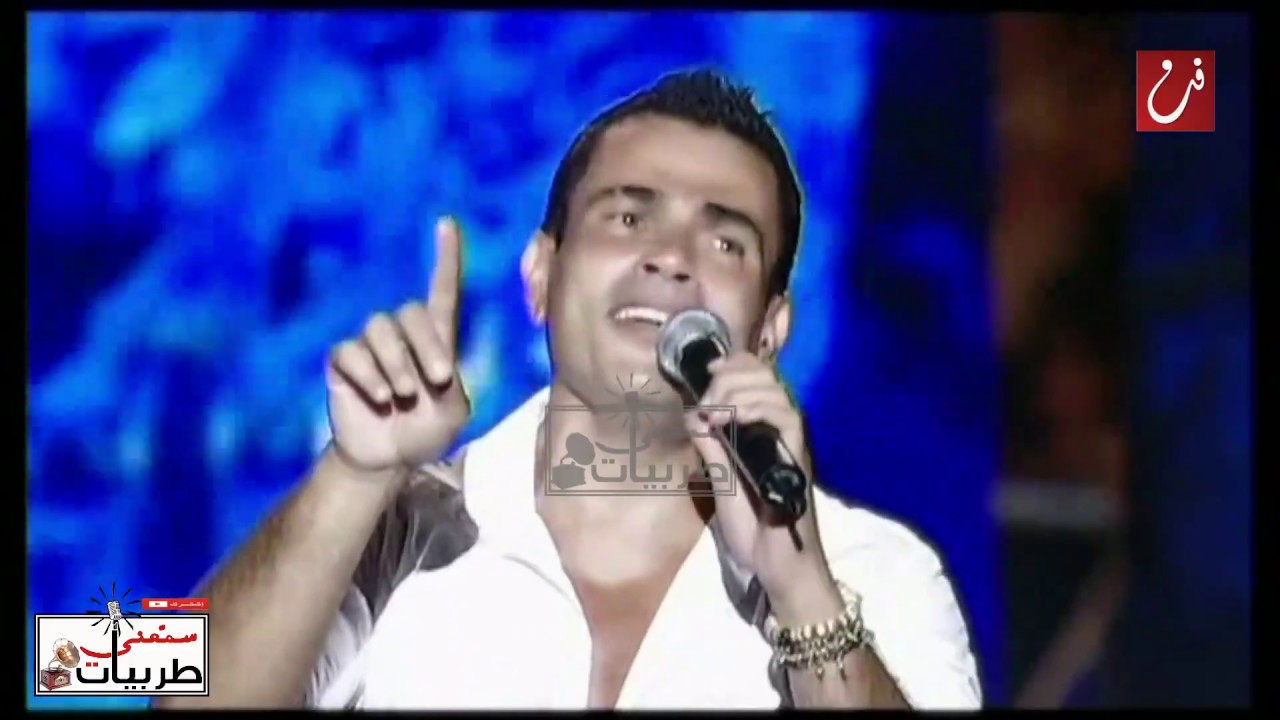 عمرو دياب | كلو إلا حبيبي | حفلة قرطاج 2009 | سمعني طربيات - YouTube