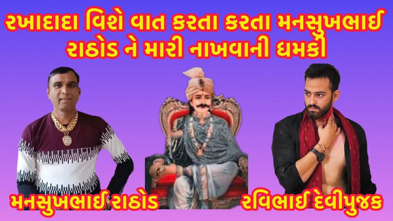 રખાદાદા વિશે વાત કરતા કરતા મનસુખભાઈ રાઠોડ ને મારી નાખવાની ધમકી 😄 #newcallrecording