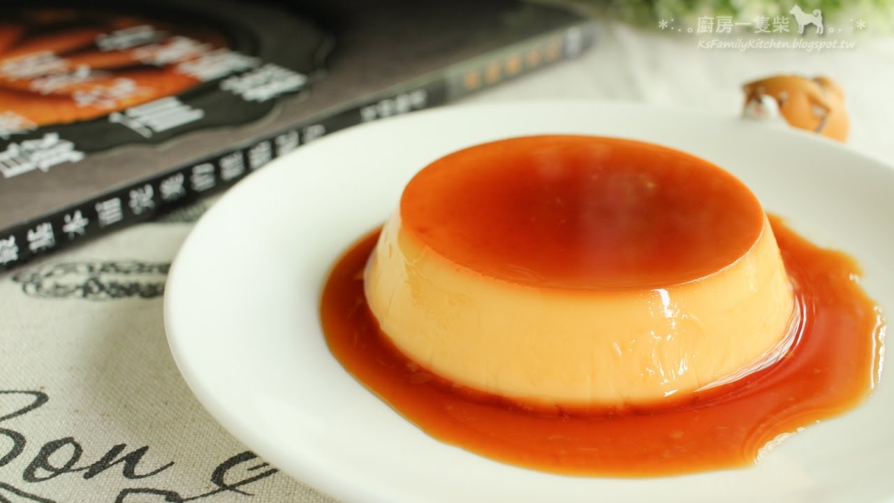 試讀試做《河田勝彥最基本而完美的糕點配方》焦糖布丁（crème caramel）