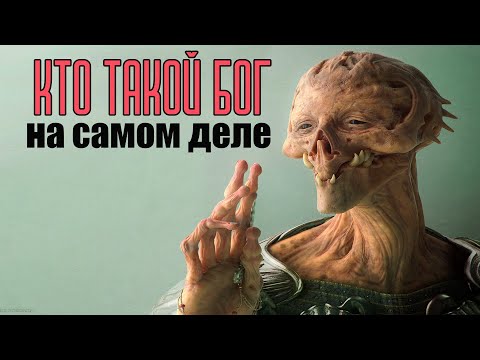 Кто такой Бог на самом деле | Сон Разума