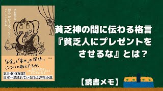 夢をかなえるゾウ2 ガネーシャと貧乏神 水野敬也【読書メモ】