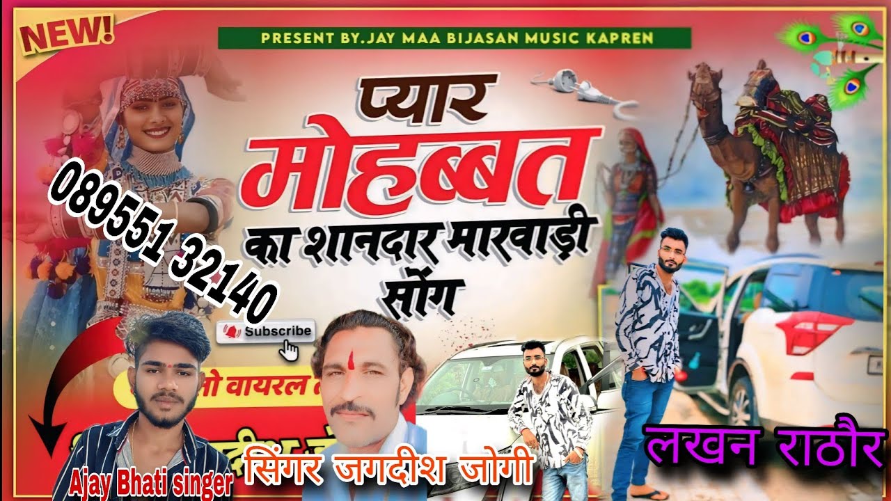 मोहब्बत , ❤️‍🩹 का शानदार😍😍 मारवाड़ी सॉन्ग🆕 सिंगर जगदीश। जोगी 📍कापरेन। मो 8955132140//2024//दमका