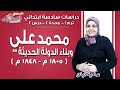 دراسات اجتماعية سادسة ابتدائي 2019 | محمد علي وبناء مصر الحديثة | تيرم1-وح4 - درس4| الاسكوله