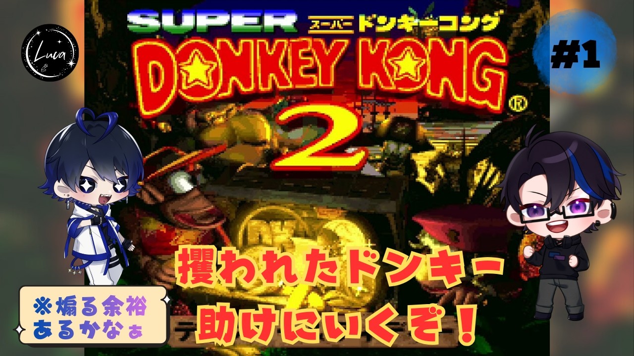 【スーパードンキーコング2】ドンキー攫われあら大変！2人で協力して救いにいくぞ！　#1【Luca】