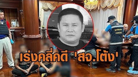 เร่งคลี่คดี 'สจ.โต้ง' ผลชันสูตรถูกยิง 22 นัด คลิปเสียงโผล่โต้เถียงเดือด 'โกทร' ปมการเมืองท้องถิ่น