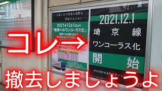 【ポスター撤去願う】JR埼京線ワンコーラス告知があった駅に行って再度ポスターを見てきた
