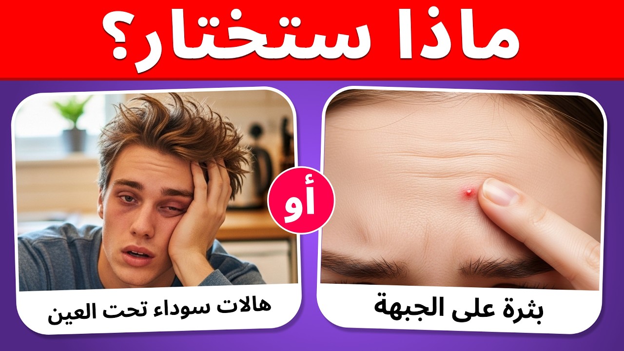 ماذا ستختار؟! أصعب اختيار