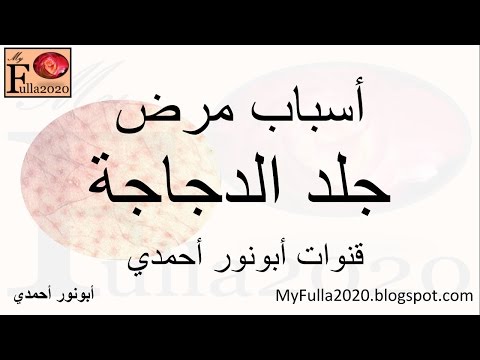 اسباب مرض جلد الدجاجة في #الصحة_الجلدية_أبونورأحمدي | Chicken skin causes