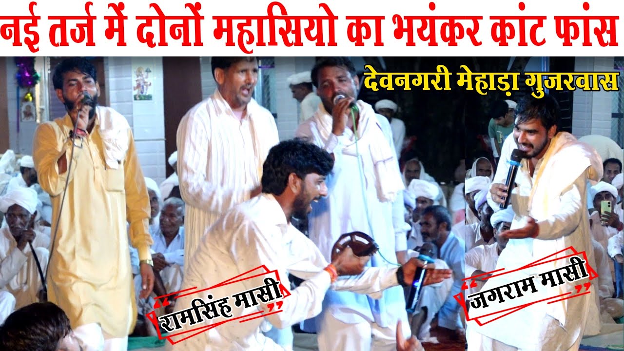 नई तर्ज में दोनों महासियो का कम्पिटीशन रामसिंह मासी और जगराम मासी। ramsing masi or jagram masi 2026
