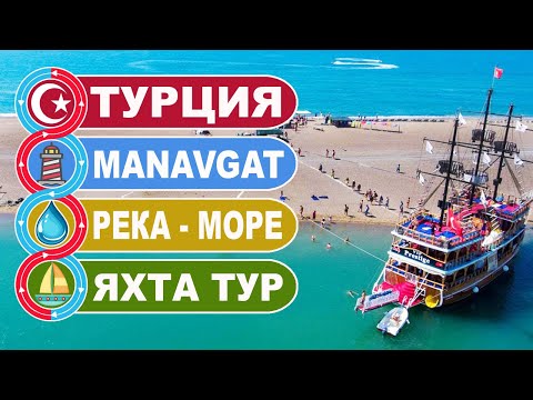 Турция Манавгат. Река
